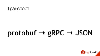 Транспорт
protobuf → gRPC → JSON
 