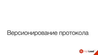 Версионирование протокола
 
