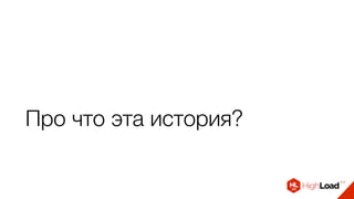 Про что эта история?
 