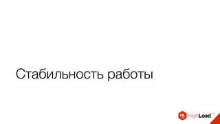 Стабильность работы
 