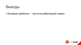 Выводы
• Основная проблема — частично работающий сервис
• Мертвый сервис - хорошо!
• Каждый сервис должен знать свой лимит (Rate limit)!
• Защита - паттерн Circuit Breaker
 