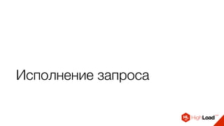Исполнение запроса
 