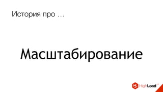 История про …
Масштабирование
 