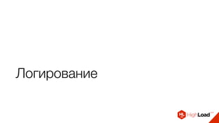 Логирование
 