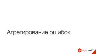 Агрегирование ошибок
 