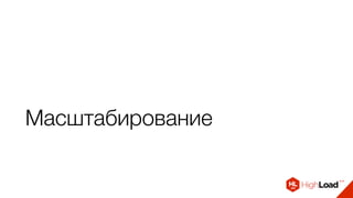 Масштабирование
 