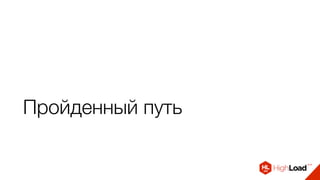 Пройденный путь
 