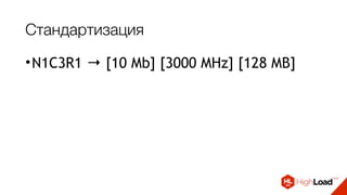 Стандартизация
•N1C3R1 → [10 Mb] [3000 MHz] [128 MB]
•N1C2R3 → [10 Mb] [1500 MHz] [1 GB]
 