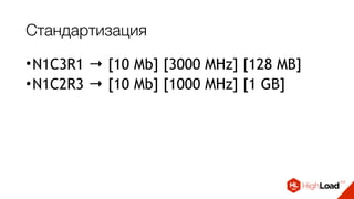 Стандартизация
•N1C3R1 → [10 Mb] [3000 MHz] [128 MB]
•N1C2R3 → [10 Mb] [1000 MHz] [1 GB]
 