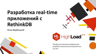 Разработка real-time
приложений с
RethinkDB
Илья Вербицкий
 