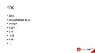 SDK
• Java
• JavaScript/Node.js
• Python
• Ruby
• C++
• .NET
• PHP
• …
 