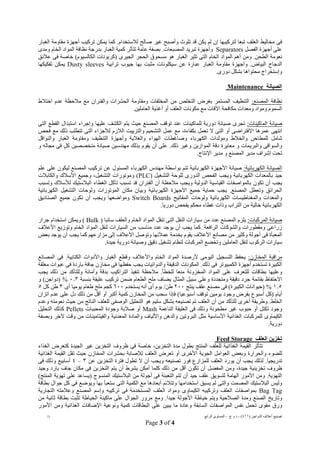 ) ‫اﻟﺪواﺟﻦ‬ ‫أﻋﻼف‬ ‫ﺗﺼﻨﯿﻊ‬٤١١(-‫ج‬ ‫و‬ ‫د‬-‫اﻟﺮاﺑﻊ‬ ‫اﻟﻤﺴﺘﻮى‬/‫د‬
Page 3 of 4
‫ﻓﻰ‬‫ﻣﺨﺎﻟﯿﻂ‬‫اﻟﻌﻠﻒ‬‫ﻟﺘﺮﻛﯿﺒﮭﺎ‬ ‫ﺗﺒﻌﺎ‬‫إن‬‫ﻟﻼﺳﺘﺨﺪام‬ ‫ﺻﺎﻟﺢ‬ ‫ﻏﯿﺮ‬ ‫وأﺻﺒﺢ‬ ‫ﺗﻠﻮث‬ ‫ﻗﺪ‬ ‫ﯾﻜﻦ‬ ‫ﻟﻢ‬.‫ﯾﻤﻜﻦ‬ ‫ﻛﻤﺎ‬‫ﺗﺮﻛ‬‫ﯿ‬‫ﻣﻘﺎوﻣﺔ‬ ‫أﺟﮭﺰة‬ ‫ﺐ‬‫اﻟﻐﺒﺎر‬
‫اﻟﻔﺼﻞ‬ ‫أﺟﮭﺰة‬ ‫ﻋﻠﻰ‬Separators‫ﺗﺒﺮ‬ ‫وأﺟﮭﺰة‬‫اﻟﻤ‬ ‫ﯾﺪ‬.‫ﺼﺒﻌﺎت‬‫ﻋﺎﻣﺔ‬ ‫ﺑﺼﻔﺔ‬‫ﺑﺪرﺟﺔ‬ ‫اﻟﻐﺒﺎر‬ ‫ﻛﻤﯿﺔ‬ ‫ﺗﺘﺄﺛﺮ‬‫اﻟ‬ ‫ﻧﻈﺎﻓﺔ‬‫ﻤﻮاد‬‫اﻟ‬‫ﺨﺎم‬‫وﻣﺪى‬
‫اﻟﻄﺤﻦ‬ ‫ﻧﻌﻮﻣﺔ‬.‫اﻟ‬ ‫أھﻢ‬ ‫وﻣﻦ‬‫ﻤﻮاد‬‫اﻟ‬‫ﺨﺎم‬‫اﻟﺤﺠﺮ‬ ‫ﻣﺴﺤﻮق‬ ‫ھﻮ‬ ‫اﻟﻐﺒﺎر‬ ‫ﺗﺜﯿﺮ‬ ‫اﻟﺘﻰ‬‫اﻟﺠﯿﺮى‬‫ا‬ ‫)ﻛﺮﺑﻮﻧﺎت‬‫ﻟﻜﺎﻟﺴﯿﻮم‬(‫ﻋﻼﺋﻖ‬ ‫ﻓﻰ‬ ‫ﺧﺎﺻﺔ‬
‫اﻟﺒﯿﺎ‬ ‫اﻟﺪﺟﺎج‬.‫ض‬‫وأﺟﮭﺰة‬‫ﻋﻦ‬ ‫ﻋﺒﺎرة‬ ‫اﻟﻐﺒﺎر‬ ‫ﻣﻘﺎوﻣﺔ‬‫ﺳﯿﻜﻠﻮﻧﺎت‬‫ﺑﮭﺎ‬ ‫ﻣﺜﺒﺖ‬‫ﺟ‬‫ﯿﻮب‬‫ﺗﺮاﺑﯿﺔ‬Dusty sleeves‫ﺗﻔﻜﯿﻜﮭﺎ‬ ‫ﯾﻤﻜﻦ‬
.‫دورى‬ ‫ﺑﺸﻜﻞ‬ ‫ﻣﺤﺘﻮاھﺎ‬ ‫وإﺳﺘﺨﺮاج‬
‫اﻟﺼﯿﺎﻧﺔ‬Maintenance
‫اﻟﻤﺼﻨﻊ‬ ‫ﻧﻈﺎﻓﺔ‬:‫اﻟﺘﻨﻈﯿﻒ‬‫اﻟﻤﺴﺘﻤﺮ‬‫ﺑﻐﺮض‬‫ﻣﻦ‬ ‫اﻟﺘﺨﻠﺺ‬‫اﻟﻤﺨﻠﻔﺎت‬‫وﻣﻘﺎوﻣﺔ‬‫اﺧﺘﻼط‬ ‫ﻋﺪم‬ ‫ﻣﻼﺣﻈﺔ‬ ‫ﻣﻊ‬ ‫واﻟﻔﺌﺮان‬ ‫اﻟﺤﺸﺮات‬
‫اﻟ‬‫ﺴﻤﻮم‬‫وﻣﻮاد‬‫وﻣﻌﺪات‬‫اﻵﻓﺎت‬ ‫ﻣﻜﺎﻓﺤﺔ‬.‫اﻟﻌﺎﻣﻠﯿﻦ‬ ‫أﻏﺬﯾﺔ‬ ‫أو‬ ‫اﻟﻌﻠﻒ‬ ‫ﻣﻜﻮﻧﺎت‬ ‫ﻣﻊ‬
‫ﺻﯿﺎﻧﺔ‬‫اﻟﻤﺎ‬‫ﻛﯿﻨﺎت‬:‫ﺣﯿﺚ‬ ‫اﻟﻤﺼﻨﻊ‬ ‫ﺗﻮﻗﻒ‬ ‫ﻋﻨﺪ‬ ‫ﻟﻠﻤﺎﻛﯿﻨﺎت‬ ‫دورﯾﺔ‬ ‫ﺻﯿﺎﻧﺔ‬ ‫ﺗﺠﺮى‬‫اﻟ‬ ‫ﯾﺘﻢ‬‫وإﺟﺮاء‬ ‫ﻋﻠﯿﮭﺎ‬ ‫ﻜﺸﻒ‬‫اﻟﺘﻰ‬ ‫اﻟﻘﻄﻊ‬ ‫اﺳﺘﺒﺪال‬
‫ﺑﻜﻔﺎءة‬ ‫ﺗﻌﻤﻞ‬ ‫ﻻ‬ ‫اﻟﺘﻰ‬ ‫أو‬ ‫اﻻﻓﺘﺮاﺿﻰ‬ ‫ﻋﻤﺮھﺎ‬ ‫اﻧﺘﮭﻰ‬،‫ﻣﻊ‬‫اﻟ‬ ‫ﻋﻤﻞ‬‫و‬ ‫ﺘﺸﺤﯿﻢ‬‫اﻟ‬‫ﺘﺰﯾﯿﺖ‬‫ﻟﻸ‬ ‫اﻟﻼزم‬‫ﻓﺤﺺ‬ ‫ﻣﻊ‬ ‫ذﻟﻚ‬ ‫ﺗﺘﻄﻠﺐ‬ ‫اﻟﺘﻰ‬ ‫ﺟﺰاء‬
‫ﻟﻠ‬ ‫ﺷﺎﻣﻞ‬‫ﻤ‬‫و‬ ‫اﻟﻜﮭﺮﺑﺎء‬ ‫وﻣﻮﻟﺪات‬ ‫واﻟﺨﻼط‬ ‫ﻄﺎﺣﻦ‬‫ﺿﺎﻏﻄﺎت‬‫اﻟﮭﻮاء‬‫واﻟﻨﻮاﻗﻞ‬ ‫اﻟﻐﺒﺎر‬ ‫وﻣﻘﺎوﻣﺔ‬ ‫اﻟﺘﻨﻈﯿﻒ‬ ‫وأﺟﮭﺰة‬ ‫واﻟﻐﻼﯾﺔ‬
‫واﻟﺒﺮﯾﻤ‬ ‫واﻟﺴﻮاﻗﻰ‬‫ﺎت‬‫و‬‫ﻣﻌﺎﯾﺮة‬‫دﻗﺔ‬‫ذﻟﻚ‬ ‫وﻏﯿﺮ‬ ‫اﻟﻤﻮازﯾﻦ‬.‫ﻋﻠﻰ‬‫ﻣﮭﻨﺪﺳ‬ ‫ﺑﺬﻟﻚ‬ ‫ﯾﻘﻮم‬ ‫أن‬‫ﯿﻦ‬‫ﺻﯿﺎﻧﺔ‬ٍ‫ﻞ‬‫ﻛ‬ ‫ﻣﺘﺨﺼﺼﯿﻦ‬‫و‬ ‫ﻣﺠﺎﻟﮫ‬ ‫ﻓﻰ‬
‫ﺗﺤﺖ‬‫إﺷﺮاف‬‫اﻟﻤﺼﻨﻊ‬ ‫ﻣﺪﯾﺮ‬‫اﻹﻧﺘﺎج‬ ‫ﻣﺪﯾﺮ‬ ‫و‬.
‫اﻟﺼﯿﺎﻧﺔ‬‫اﻟﻜﮭﺮﺑﺎﺋﯿﺔ‬:‫اﻟﻜﮭﺮﺑﺎﺋﯿﺔ‬ ‫اﻷﺟﮭﺰة‬ ‫ﺻﯿﺎﻧﺔ‬‫ﺑﻮاﺳﻄﺔ‬ ‫ﺗﺘﻢ‬‫اﻟ‬ ‫ﻣﮭﻨﺪس‬‫ﻜﮭﺮﺑﺎء‬‫ﻋﻦ‬ ‫اﻟﻤﺴﺌﻮل‬‫ﻋﻠﻢ‬ ‫ﻋﻠﻰ‬ ‫ﻟﯿﻜﻮن‬ ‫اﻟﻤﺼﻨﻊ‬ ‫ﺗﺮﻛﯿﺐ‬
‫اﻟﻔﺤﺺ‬ ‫وﯾﺠﺐ‬ ‫اﻟﻜﮭﺮﺑﺎﺋﯿﺔ‬ ‫ﺑﺎﻟﻤﻌﺪات‬ ‫ﺟﯿﺪ‬‫اﻟﺘﺸﻐﯿﻞ‬ ‫ﻟﻠﻮﺣﺔ‬ ‫اﻟﺪورى‬)PLC(‫اﻟﺘﺸﻐﯿﻞ‬ ‫وﻣﻮﺗﻮرات‬،‫اﻷﺳﻼك‬ ‫وﺟﻤﯿﻊ‬‫واﻟﻜﺎﺑﻼت‬
‫ﺗﻜﻮن‬ ‫أن‬ ‫ﯾﺠﺐ‬‫ﻗﺪ‬ ‫اﻟﻔﺌﺮان‬ ‫أن‬ ‫ﻣﻼﺣﻈﺔ‬ ‫وﯾﺠﺐ‬ ‫اﻟﺪوﻟﯿﺔ‬ ‫اﻟﻘﯿﺎﺳﯿﺔ‬ ‫ﺑﺎﻟﻤﻮاﺻﻔﺎت‬‫ﺗﺴﺒﺐ‬‫ﺗﺂﻛﻞ‬‫اﻟﻐﻄﺎء‬‫اﻟﺒﻼﺳﺘﯿﻚ‬‫ﻟ‬‫وﺗﺴﺒﺐ‬ ‫ﻸﺳﻼك‬
‫اﻟﺤﺮ‬‫اﺋ‬‫اﻟﻤﺼﻨﻊ‬ ‫وﺗﻌﻄﻞ‬ ‫ﻖ‬.‫ﻣﻜﺎن‬ ‫وﺑﯿﺎن‬ ‫اﻟﻜﮭﺮﺑﺎﺋﯿﺔ‬ ‫اﻷﺟﮭﺰة‬ ‫ﺟﻤﯿﻊ‬ ‫ﺣﻤﺎﯾﺔ‬ ‫ﯾﺠﺐ‬‫اﻟﻜﮭﺮﺑﺎﺋﯿﺔ‬ ‫اﻟﺘﺸﻐﯿﻞ‬ ‫وﻟﻮﺣﺎت‬ ‫اﻟﻤﻮﺗﻮرات‬
‫وﻟﻮﺣﺎت‬ ‫اﻟﻜﮭﺮﺑﺎﺋﯿﺔ‬ ‫واﻟﻤﻐﻨﺎطﯿﺴﺎت‬ ‫واﻟﻤﻌﺪات‬‫اﻟﻤﻔﺎﺗﯿﺢ‬Switch Boards‫اﻟﺼﻨﺎدﯾﻖ‬ ‫ﺟﻤﯿﻊ‬ ‫ﺗﻜﻮن‬ ‫أن‬ ‫وﯾﺠﺐ‬ ‫وﻣﻮاﺿﻌﮭﺎ‬
‫ﻣﻦ‬ ‫ﺧﺎﻟﯿﺔ‬ ‫اﻟﻜﮭﺮﺑﺎﺋﯿﺔ‬‫ﻣﺤﻜﻢ‬ ‫ﻏﻄﺎء‬ ‫وذات‬ ‫اﻟﺘﺮاب‬‫ﯾ‬‫دورﯾﺎ‬ ‫ﻔﺤﺺ‬.
‫ﺻﯿﺎﻧﺔ‬َ‫ﻤ‬‫اﻟ‬َ‫ﻛ‬‫ﺮ‬‫ﺒﺎت‬:‫اﻟ‬ ‫ﺗﻨﻘﻞ‬ ‫اﻟﺘﻰ‬ ‫اﻟﻨﻘﻞ‬ ‫ﺳﯿﺎرات‬ ‫ﻣﻦ‬ ‫ﻋﺪد‬ ‫اﻟﻤﺼﻨﻊ‬ ‫ﯾﻠﺰم‬‫ﻤﻮاد‬‫اﻟ‬‫ﺨﺎم‬‫واﻟﻌﻠﻒ‬) ‫ﺳﺎﺋﺒﺎ‬Bulk(‫ﺟﺮار‬ ‫اﺳﺘﺨﺪام‬ ‫وﯾﻤﻜﻦ‬
‫وﻣﻘﻄﻮرات‬ ‫زراﻋﻰ‬‫اﻟﺮاﻓﻌﺔ‬ ‫واﻟﺸﻮﻛﺎت‬.‫ﻣﻦ‬ ‫ﻣﻨﺎﺳﺐ‬ ‫ﻋﺪد‬ ‫ﯾﻮﺟﺪ‬ ‫أن‬ ‫ﯾﺠﺐ‬ ‫ﻛﻤﺎ‬‫اﻟ‬‫ﻟ‬ ‫ﺴﯿﺎرات‬‫ﻨﻘﻞ‬‫اﻟ‬‫ﻤﻮاد‬‫اﻟ‬‫ﺨﺎم‬‫اﻷﻋﻼف‬ ‫وﺗﻮزﯾﻊ‬
‫اﻷﻋ‬ ‫ﻣﺼﺎﻧﻊ‬ ‫ﻣﻦ‬ ‫وﻛﺜﯿﺮ‬ ‫أﺟﻮﻟﺔ‬ ‫ﻓﻰ‬ ‫اﻟﻤﻌﺒﺄة‬‫ﻼف‬‫ﺑﻌﺾ‬ ‫ﯾﻮﺟﺪ‬ ‫أن‬ ‫ﯾﺠﺐ‬ ‫ﻛﻤﺎ‬ ‫ﻣﺰارﻋﮭﻢ‬ ‫إﻟﻰ‬ ‫اﻷﻋﻼف‬ ‫وﺗﻮﺻﻞ‬ ‫ﻋﻤﻼﺋﮭﺎ‬ ‫ﺑﺨﺪﻣﺔ‬ ‫ﯾﻘﻮم‬
‫اﻟﺮﻛﻮب‬ ‫ﺳﯿﺎرات‬‫وﺻﯿﺎﻧﺔ‬ ‫دﻗﯿﻖ‬ ‫ﺗﺸﻐﯿﻞ‬ ‫ﻟﻨﻈﺎم‬ ‫اﻟﻤﺮﻛﺒﺎت‬ ‫وﺗﺨﻀﻊ‬ ‫اﻟﻌﺎﻣﻠﯿﻦ‬ ‫ﻟﻨﻘﻞ‬‫دورﯾﺔ‬‫ﺟﯿﺪة‬.
.
‫ﻣﺮاﻗﺒﺔ‬‫اﻟﻤﺨﺎزن‬:‫اﻟ‬ ‫ﻷرﺻﺪة‬ ‫اﻟﯿﻮﻣﻰ‬ ‫اﻟﺘﺴﺠﯿﻞ‬ ‫ﯾﺤﻔﻆ‬‫ﻤﻮاد‬‫اﻟ‬‫ﺨﺎم‬‫واﻷدوات‬ ‫اﻟﻐﯿﺎر‬ ‫وﻗﻄﻊ‬ ‫واﻷﻋﻼف‬‫اﻟﻜﺘﺎﺑﯿﺔ‬.‫اﻟﻤﺼﺎ‬ ‫ﻓﻰ‬‫ﻧﻊ‬
‫ذﻟﻚ‬ ‫ﻓﻰ‬ ‫اﻟﻜﻤﺒﯿﻮﺗﺮ‬ ‫أﺟﮭﺰة‬ ‫ﺗﺴﺘﺨﺪم‬ ‫اﻟﻜﺒﯿﺮة‬.‫اﻟﺪﻗﯿﻘﺔ‬ ‫اﻟﻤﻜﻮﻧﺎت‬‫ﻣﻐﻠﻘﺔ‬ ‫ﻋﺒﻮات‬ ‫ﻓﻰ‬ ‫ﺑﺎردة‬ ‫ﺟﺎﻓﺔ‬ ‫ﻣﺨﺎزن‬ ‫ﻓﻰ‬ ‫ﺣﻔﻈﮭﺎ‬ ‫ﯾﺠﺐ‬ ‫واﻟﺪواﺋﯿﺎت‬
‫ﻋﻠﻰ‬ ‫ﻟﻠﺘﻌﺮف‬ ‫ﺑﻄﺎﻗﺎت‬ ‫وﻋﻠﯿﮭﺎ‬‫ﻣﻨﻌﺎ‬ ‫اﻟﻤﺨﺰوﻧﺔ‬ ‫اﻟﻤﻮاد‬‫ﻟﻠﺨﻄﺄ‬.‫وﻟﻠﺘﺄﻛﺪ‬ ‫وأﻣﺎﻧﺔ‬ ‫ﺑﺪﻗﺔ‬ ‫اﻟﺘﺮاﻛﯿﺐ‬ ‫ﺗﻨﻔﯿﺬ‬ ‫ﻣﻼﺣﻈﺔ‬‫ﯾﺠﺐ‬ ‫ذﻟﻚ‬ ‫ﻣﻦ‬
‫و‬ ‫وﻣﺘﺠﺪدة‬ ‫دﻗﯿﻘﺔ‬ ‫ﺟﺮد‬ ‫ﺑﻘﺎﺋﻤﺔ‬ ‫اﻻﺣﺘﻔﺎظ‬‫اﻟﻄﻌﺎم‬ ‫ﻣﻠﺢ‬ ‫ﯾﻀﺎف‬ ‫اﻟﻤﺜﺎل‬ ‫ﺳﺒﯿﻞ‬ ‫ﻋﻠﻰ‬‫ﺑﻨﺴﺒﺔ‬ ‫ﻋﻠﯿﻘﺔ‬ ‫ﺗﺮﻛﯿﺐ‬ ‫ﺿﻤﻦ‬٠٫٣‫و‬ (‫)دواﺟﻦ‬ %
١٫٥‫ﻓﻰ‬ (‫اﻟﻜﺒﯿﺮة‬ ‫)ﺣﯿﻮاﻧﺎت‬ %‫ﯾﻨﺘﺞ‬ ‫ﻋﻠﻒ‬ ‫ﻣﺼﻨﻊ‬٢٠٠‫طﻦ‬/‫ﯾﻮم‬‫ﯾﺴﺘﺨﺪم‬ ‫أﻧﮫ‬ ‫أى‬٦٠٠‫أى‬ ‫ﯾﻮﻣﯿﺎ‬ ‫طﻌﺎم‬ ‫ﻣﻠﺢ‬ ‫ﻛﺠﻢ‬٣‫ﻛﻞ‬ ‫طﻦ‬٥
‫أﯾﺎم‬(‫أﺳﺒﻮﻋﯿﺎ‬ ‫ﺗﻮﻗﻒ‬ ‫ﯾﻮﻣﯿﻦ‬ ‫وﺟﻮد‬ ‫ﺑﻔﺮض‬ ‫أﺳﺒﻮع‬ ‫)ﻛﻞ‬‫ﻓﺈذا‬‫ﻣ‬ ‫أﻗﻞ‬ ‫أو‬ ‫أﻛﺒﺮ‬ ‫ﻛﻤﯿﺔ‬ ‫اﻟﻤﺨﺎزن‬ ‫ﻣﻦ‬ ‫ﺳﺤﺐ‬‫اﺗﺰان‬ ‫ﻋﺪم‬ ‫ﻋﻠﻰ‬ ‫دل‬ ‫ذﻟﻚ‬ ‫ﻦ‬
‫اﻟﺨﻠﻂ‬.‫أﺧﺮى‬ ‫وطﺮﯾﻘﺔ‬‫اﻟ‬ ‫أن‬ ‫ﻣﻦ‬ ‫ﻟﻠﺘﺄﻛﺪ‬‫ﻌﻠﻒ‬‫ﺗﺼﻨﯿﻌﮫ‬ ‫ﺗﻢ‬‫ﺳﻠﯿﻢ‬ ‫ﺑﺸﻜﻞ‬‫ﻧﻌﻮﻣﺘﮫ‬ ‫ﺣﯿﺚ‬ ‫ﻣﻦ‬ ‫اﻟﻨﺎﺗﺞ‬ ‫ﻟﻠﻌﻠﻒ‬ ‫اﻟﻮﺻﻔﻰ‬ ‫اﻟﺘﺤﻠﯿﻞ‬ ‫ھﻮ‬‫وﻋﺪم‬
‫اﻟﻨﺎﻋﻤﺔ‬ ‫اﻟﻌﻠﯿﻘﺔ‬ ‫ﻓﻰ‬ ‫وذﻟﻚ‬ ‫ﻣﻄﺤﻮﻧﺔ‬ ‫ﻏﯿﺮ‬ ‫ﺣﺒﻮب‬ ‫أو‬ ‫ﺗﻜﺘﻞ‬ ‫وﺟﻮد‬Mash‫وﺟﻮدة‬ ‫ﺻﻼﺑﺔ‬ ‫أو‬‫اﻟﻤﺤﺒﺒﺎت‬Pellets‫اﻟﺘﺤﻠﯿﻞ‬ ‫ﻛﺬﻟﻚ‬
‫اﻟﻐﺬ‬ ‫ﻟﻠﻤﺮﻛﺒﺎت‬ ‫اﻟﻜﯿﻤﺎوى‬‫اﻟﺒﺮوﺗﯿﻦ‬ ‫ﻣﺜﻞ‬ ‫اﻷﺳﺎﺳﯿﺔ‬ ‫اﺋﯿﺔ‬‫وﺑﺼﻔﺔ‬ ‫ﻵﺧﺮ‬ ‫وﻗﺖ‬ ‫ﻣﻦ‬ ‫واﻟﻔﯿﺘﺎﻣﯿﻨﺎت‬ ‫اﻟﻤﻌﺪﻧﯿﺔ‬ ‫واﻟﻤﺎدة‬ ‫واﻷﻟﯿﺎف‬ ‫واﻟﺪھﻦ‬
‫دورﯾﺔ‬.
‫اﻟﻌﻠﻒ‬ ‫ﺗﺨﺰﯾﻦ‬StorageFeed
‫ﺗﺘﺄﺛﺮ‬‫اﻟﻐﺬاﺋﯿﺔ‬ ‫اﻟﻘﯿﻤﺔ‬‫ﻟ‬‫اﻟﺘﺨﺰﯾﻦ‬ ‫ﻣﺪة‬ ‫ﺑﻄﻮل‬ ‫اﻟﻤﻨﺘﺞ‬ ‫ﻠﻌﻠﻒ‬،‫ﻛﺘﻌﺮض‬ ‫اﻟﺠﯿﺪة‬ ‫ﻏﯿﺮ‬ ‫اﻟﺘﺨﺰﯾﻦ‬ ‫ظﺮوف‬ ‫ﻓﻰ‬ ‫ﺧﺎﺻﺔ‬‫اﻟﻐﺬاء‬
‫اﻟﺠﻮ‬ ‫اﻟﻌﻮاﻣﻞ‬ ‫وﺑﻌﺾ‬ ‫واﻟﺤﺮارة‬ ‫ﻟﻠﻀﻮء‬‫اﻷﺧﺮى‬ ‫ﯾﺔ‬‫أو‬‫ﺑﺤﺸﺮات‬ ‫ﻟﻺﺻﺎﺑﺔ‬ ‫اﻟﻌﻠﻒ‬ ‫ﺗﻌﺮض‬‫اﻟﻤﺨﺎزن‬‫ﺣﯿﺚ‬‫اﻟﻐﺬاﺋﯿﺔ‬ ‫اﻟﻘﯿﻤﺔ‬ ‫ﺗﻘﻞ‬
‫ﺗﺪرﯾﺠﯿﺎ‬.‫ﯾ‬ ‫أن‬ ‫ﯾﺠﺐ‬ ‫ﻟﺬﻟﻚ‬‫ﻮ‬‫اﻟﻌﻠﻒ‬ ‫رد‬‫ﻋﻦ‬ ‫اﻟﺘﺨﺰﯾﻦ‬ ‫ﻓﺘﺮة‬ ‫ﺗﻄﻮل‬ ‫ﻻ‬ ‫أن‬ ‫وﯾﺠﺐ‬ ‫ﺗﺼﻨﯿﻌﮫ‬ ‫ﻓﻮر‬ ‫ﻟﻠﻤﺰارع‬٣–٤‫أﺳﺎﺑﯿﻊ‬‫ﻓﻰ‬ ‫وذﻟﻚ‬
،‫ﺟﯿﺪة‬ ‫ﺗﺨﺰﯾﻨﯿﺔ‬ ‫ظﺮوف‬‫أن‬ ‫اﻟﻤﻔﻀﻞ‬ ‫وﻣﻦ‬‫ﻓﻰ‬ ‫اﻟﺘﺨﺰﯾﻦ‬ ‫ﯾﺘﻢ‬ ‫أن‬ ‫ﺑﺸﺮط‬ ‫أﻣﻜﻦ‬ ‫ﻛﻠﻤﺎ‬ ‫ذﻟﻚ‬ ‫ﻣﻦ‬ ‫أﻗﻞ‬ ‫ﺗﻜﻮن‬‫وﺟﯿﺪ‬ ‫ﺑﺎرد‬ ‫ﺟﺎف‬ ‫ﻣﻜﺎن‬
‫اﻟﺘﮭﻮﯾﺔ‬.‫اﻟﺒﻼﺳﺘﯿﻚ‬ ‫ﻣﻦ‬ ‫أﺟﻮﻟﺔ‬ ‫ﻓﻰ‬ ‫اﻟﺘﻌﺒﺌﺔ‬ ‫ﺗﺘﻢ‬ ‫أن‬ ‫ﺟﯿﺪ‬ ‫ﻋﻠﻒ‬ ‫ﻟﺘﺴﻮﯾﻖ‬ ‫اﻟﮭﺎﻣﺔ‬ ‫اﻷﻣﻮر‬ ‫وﻣﻦ‬‫اﻟﻤﻨﺴﻮج‬(‫اﻟﻤﻨﺘﺞ‬ ‫ﺗﮭﻮﯾﺔ‬ ‫ﻋﻠﻰ‬ ‫)ﯾﺴﺎﻋﺪ‬
‫و‬ ‫اﻟﻤﺼﻤﺖ‬ ‫اﻟﺒﻼﺳﺘﯿﻚ‬ ‫وﻟﯿﺲ‬‫اﻟﺘﻰ‬‫ﺑﮭﺎ‬ ‫ﺳﺘﻌﺒﺄ‬ ‫اﻟﺘﻰ‬ ‫اﻟﻜﻤﯿﺔ‬ ‫ﻣﻊ‬ ‫أﺑﻌﺎدھﺎ‬ ‫وﺗﺘﻼﺋﻢ‬ ‫اﺳﺘﺨﺪاﻣﮭﺎ‬ ‫ﯾﺴﺒﻖ‬ ‫ﻟﻢ‬‫ﺑﻄﺎﻗﺔ‬ ‫ﺟﻮال‬ ‫ﻛﻞ‬ ‫ﻓﻰ‬ ‫وﯾﻮﺿﻊ‬
Bag Tag‫ﺑﻤﻮاﺻﻔ‬‫ﻓﻰ‬ ‫اﻟﻤﺴﺘﺨﺪﻣﺔ‬ ‫اﻟﻌﻠﻒ‬ ‫وﻣﻮاد‬ ‫اﻟﻜﯿﻤﺎوى‬ ‫وﺗﺮﻛﯿﺒﮫ‬ ‫اﻟﻌﻠﻒ‬ ‫ﺎت‬‫اﻟﺘﺠﺎرﯾﺔ‬ ‫وﻋﻼﻣﺘﮫ‬ ‫اﻟﻤﺼﻨﻊ‬ ‫وإﺳﻢ‬ ‫ﺗﺮﻛﯿﺒﮫ‬
‫اﻟﺼﻼﺣﯿﺔ‬ ‫وﻣﺪة‬ ‫اﻟﺼﻨﻊ‬ ‫وﺗﺎرﯾﺦ‬‫ﺟﯿﺪا‬ ‫اﻷﺟﻮﻟﺔ‬ ‫ﺧﯿﺎطﺔ‬ ‫وﯾﺘﻢ‬.‫ﻋﻠﻰ‬ ‫اﻟﺠﻮال‬ ‫ﻣﺮور‬ ‫وﻣﻊ‬‫ﻣﻦ‬ ‫ﺛﺎﻧﯿﺔ‬ ‫ﺑﻄﺎﻗﺔ‬ ‫ﺗﺜﺒﺖ‬ ‫اﻟﺨﯿﺎطﺔ‬ ‫ﻣﺎﻛﯿﻨﺔ‬
‫ﻣﺎ‬ ‫وﻋﺎدة‬ ‫اﻟﺴﺎﺑﻘﺔ‬ ‫اﻟﻤﻮاﺻﻔﺎت‬ ‫ﻧﻔﺲ‬ ‫ﺗﺤﻤﻞ‬ ‫ﻣﻘﻮى‬ ‫ورق‬‫اﻟﺒﻄﺎﻗﺎت‬ ‫ﻋﻠﻰ‬ ‫ﯾﺒﯿﻦ‬‫اﻷﻣﻮر‬ ‫وﻣﻦ‬ ‫اﻟﻐﺬاﺋﯿﺔ‬ ‫اﻹﺿﺎﻓﺎت‬ ‫وﻧﻮﻋﯿﺔ‬ ‫ﻛﻤﯿﺔ‬
 