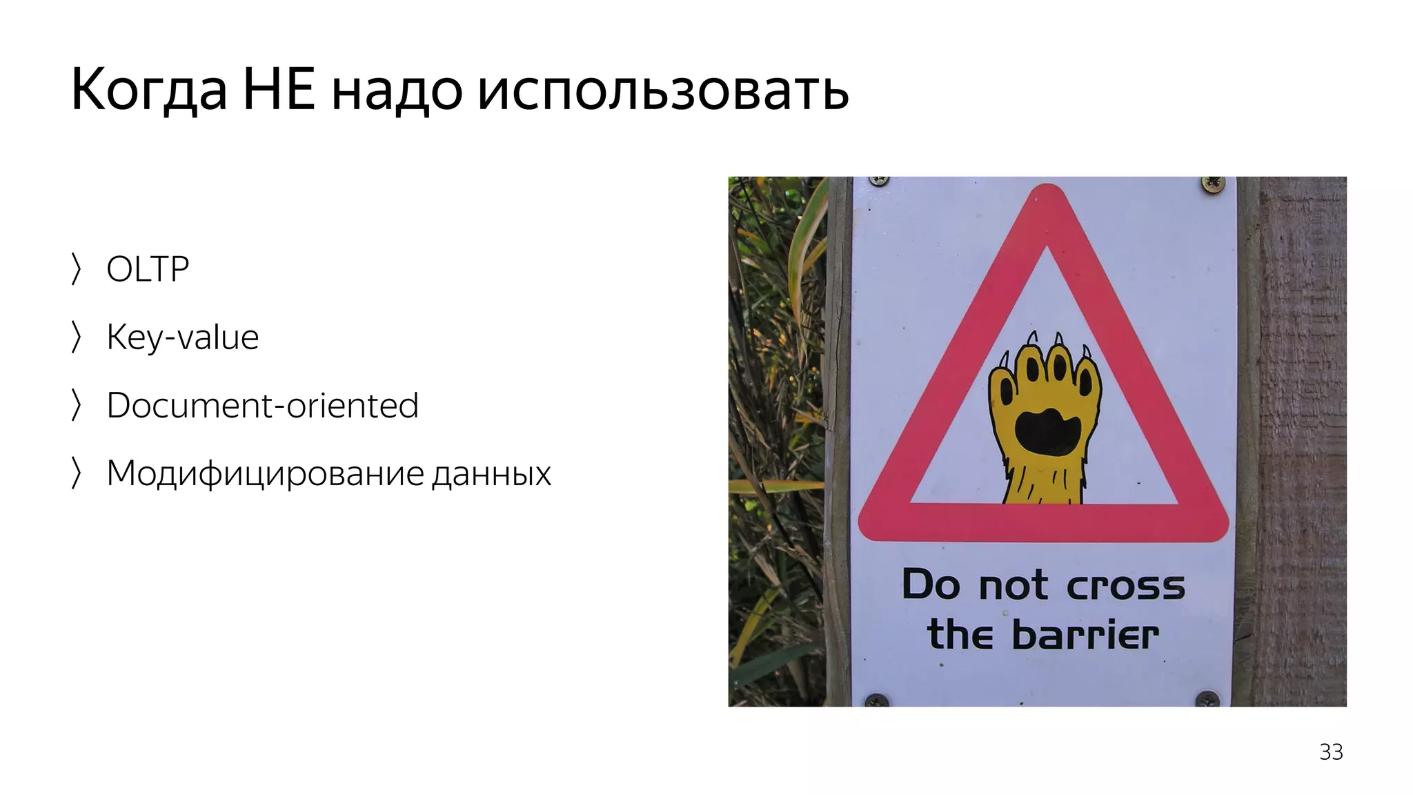 OLTP
Key-value
Document-oriented
Модифицирование данных
Когда НЕ надо использовать
33
 