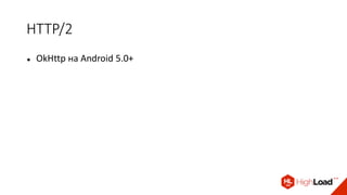 HTTP/2
 OkHttp на Android 5.0+
 