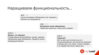 Наращиваем функциональность…
После последнего обновления стал тормозить.
Каталоги не загружаются
Испортили после обновления
Перестала грузиться. Очень долго думает...
Жалею, что обновил
Старая версия была удобнее, похоже, сделали
обновление ради обновления. Придётся искать
предыдущие версии
Тормоза!!!
Бог ты мой, да отключите вы это
позиционирование, дистанцию до магазина
в метрах все и так знают. У меня телефон,
а не сервер Пентагона. Мамо мия.
 