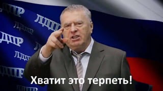 Хватит это терпеть!
 