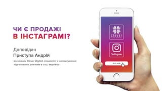 Lviv iCamp 2016 Андрій Приступа "Чи є продажі в інстаграмі?"