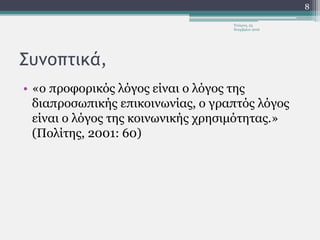 Συνοπτικά,
• «ο προφορικός λόγος είναι ο λόγος της
διαπροσωπικής επικοινωνίας, ο γραπτός λόγος
είναι ο λόγος της κοινωνικής χρησιμότητας.»
(Πολίτης, 2001: 60)
Τετάρτη, 23
Νοεμβρίου 2016
8
 