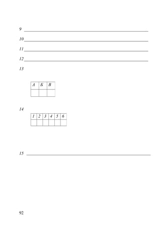 9
10
11
12
13
14
15
92
А Б В
1 2 3 4 5 6
 