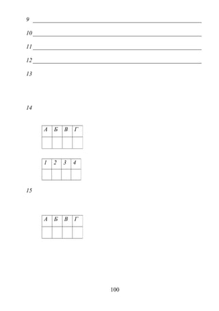 9
10
11
12
13
14
15
100
А Б В Г
1 2 3 4
А Б В Г
 