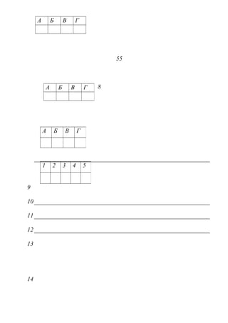 А Б В Г
55
8
9
10
11
12
13
14
А Б В Г
А Б В Г
1 2 3 4 5
 