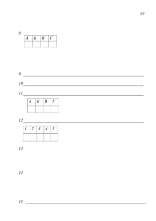 63
8
А Б В Г
9
10
11
12
13
14
15
А Б В Г
1 2 3 4 5
 