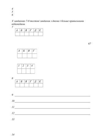 4
5
6
У завданнях 7-8 тестові завдання з двома і більше правильними
відповідями
7
А Б В Г Д Е
67
8
А Б В Г Д Е
9
10
11
12
13
14
А Б В Г
1 2 3 4
 