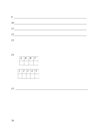 9
10
11
12
13
14
15
76
А Б В Г
1 2 3 4 5
 