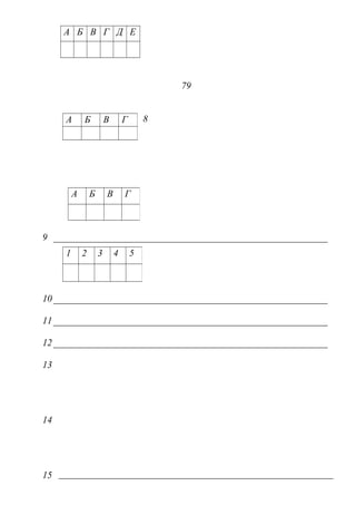 А Б В Г Д Е
79
8
9
10
11
12
13
14
15
А Б В Г
А Б В Г
1 2 3 4 5
 