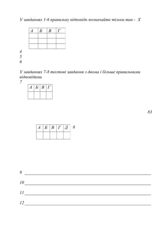 У завданнях 1-6 правильну відповідь позначайте тільки так - Х
4
5
6
У завданнях 7-8 тестові завдання з двома і більше правильними
відповідями
7
А Б В Г
83
8
9
10
11
12
А Б В Г
А Б В Г Д
 
