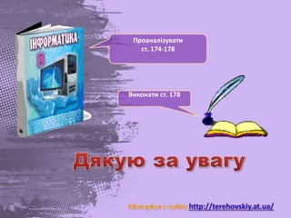 Проаналізувати
ст. 174-178
Виконати ст. 178
 