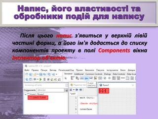Після цього напис з'явиться у верхній лівій
частині форми, а його ім'я додасться до списку
компонентів проекту в полі Components вікна
Інспектор об'єктів.
 