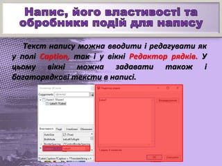 Текст напису можна вводити і редагувати як
у полі Caption, так і у вікні Редактор рядків. У
цьому вікні можна задавати також і
багаторядкові тексти в написі.
 