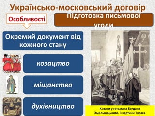 Українсько-московський договір
Підготовка письмової
угоди
Особливості
Козаки у гетьмана Богдана
Хмельницького. З картини Тараса
 