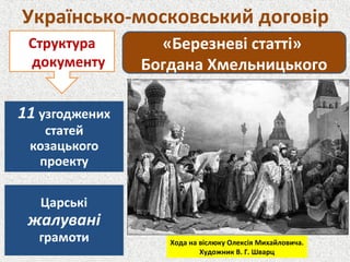 Українсько-московський договір
«Березневі статті»
Богдана Хмельницького
Структура
документу
Хода на віслюку Олексія Михайловича.
Художник В. Г. Шварц
 