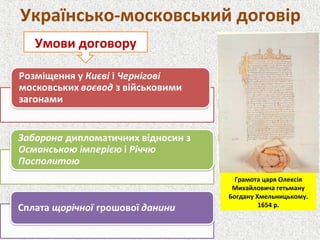 Українсько-московський договір
Умови договору
Грамота царя Олексія
Михайловича гетьману
Богдану Хмельницькому.
1654 р.
 