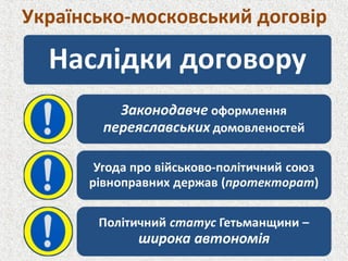 Українсько-московський договір
 