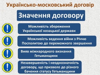Українсько-московський договір
 