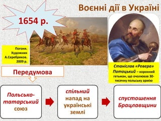 Воєнні дії в Україні
1654 р.
Передумова
Станіслав «Ревера»
Потоцький – коронний
гетьман, що очолював 30-
тисячну польську армію
Погоня.
Художник
А.Серебряков.
2009 р.
 