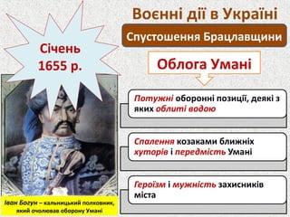 Воєнні дії в Україні
Спустошення Брацлавщини
Облога Умані
Січень
1655 р.
Іван Богун – кальницький полковник,
який очолював оборону Умані
 