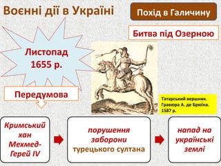 Воєнні дії в Україні Похід в Галичину
Битва під Озерною
Листопад
1655 р.
Передумова Татарський вершник.
Гравюра А. де Брюїна.
1587 р.
 