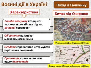 Воєнні дії в Україні Похід в Галичину
Характеристика Битва під Озерною
Укріплений табір. Художник Ю.Чумак
Озерна на карті Гійома де Боплана, 1640-і рр.
 