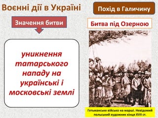 Значення битви
Воєнні дії в Україні Похід в Галичину
Битва під Озерною
Гетьманське військо на марші. Невідомий
польський художник кінця XVII ст.
 