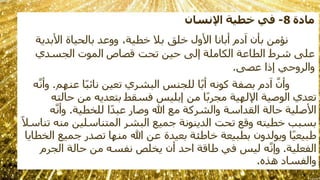 ‫مادة‬8-‫اإلنسان‬ ‫خطية‬ ‫في‬
‫األبدي‬ ‫بالحياة‬ ‫ووعد‬ ،‫خطية‬ ‫بال‬ ‫خلق‬ ‫األول‬ ‫أبانا‬ ‫دم‬َ‫ا‬ ‫بأن‬ ‫نؤمن‬‫ة‬
‫الجسدي‬ ‫الموت‬ ‫قصاص‬ ‫تحت‬ ‫حين‬ ‫إلى‬ ‫الكاملة‬ ‫الطاعة‬ ‫شرط‬ ‫على‬
‫عصى‬ ‫إذا‬ ‫والروحي‬.
‫عنهم‬ ‫ا‬ً‫ب‬‫نائ‬ ‫تعين‬ ‫البشري‬ ‫للجنس‬ ‫ا‬ً‫ب‬‫أ‬ ‫كونه‬ ‫بصفة‬ ‫دم‬َ‫ا‬ َّ‫وأن‬.َّ‫وأن‬‫ه‬
‫حالته‬ ‫من‬ ‫بتعديه‬ ‫فسقط‬ ‫إبليس‬ ‫من‬ ‫ا‬ً‫ب‬‫مجر‬ ‫اإللهية‬ ‫الوصية‬ ‫تعدي‬
‫للخطية‬ ‫ا‬ً‫د‬‫عب‬ ‫وصار‬ ‫هللا‬ ‫مع‬ ‫والشركة‬ ‫القداسة‬ ‫حالة‬ ‫األصلية‬.‫ه‬َّ‫وأن‬
‫تناس‬ ‫منه‬ ‫المتناسلين‬ ‫البشر‬ ‫جميع‬ ‫الدينونة‬ ‫تحت‬ ‫وقع‬ ‫خطيته‬ ‫بسبب‬ً‫ال‬
‫الخطاي‬ ‫جميع‬ ‫تصدر‬ ‫منها‬ ‫هللا‬ ‫عن‬ ‫بعيدة‬ ‫خاطئة‬ ‫بطبيعة‬ ‫ويولدون‬ ‫ا‬ً‫ي‬‫طبيع‬‫ا‬
‫الفعلية‬.‫الجرم‬ ‫حالة‬ ‫من‬ ‫نفسه‬ ‫يخلص‬ ‫أن‬ ‫احد‬ ‫طاقة‬ ‫في‬ ‫ليس‬ ‫ه‬َّ‫وإن‬
‫هذه‬ ‫والفساد‬.
 