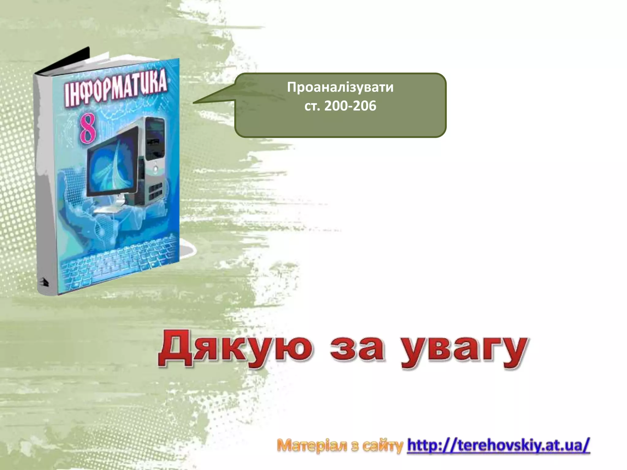Проаналізувати
ст. 200-206
 