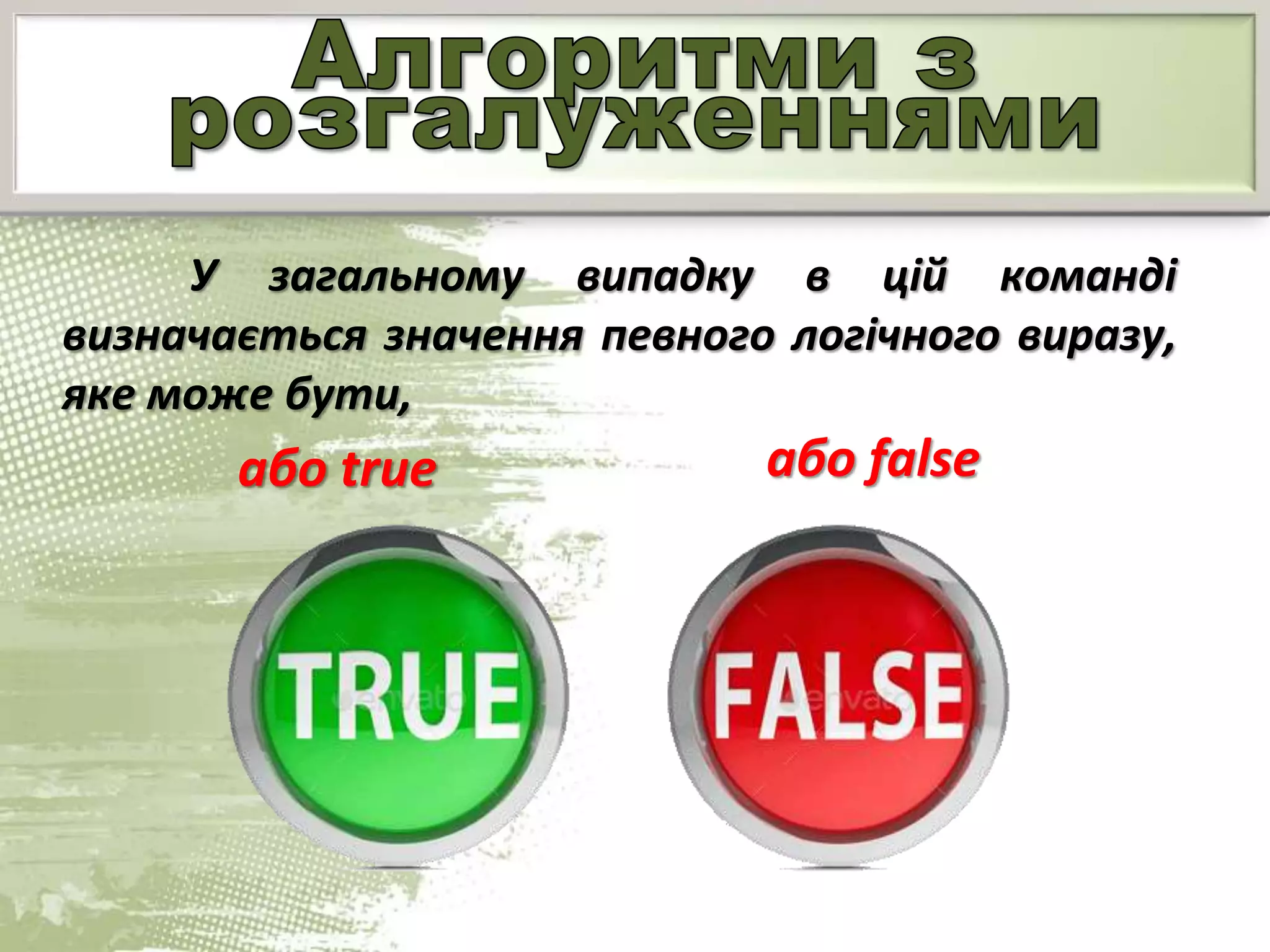 У загальному випадку в цій команді
визначається значення певного логічного виразу,
яке може бути,
або true або false
 
