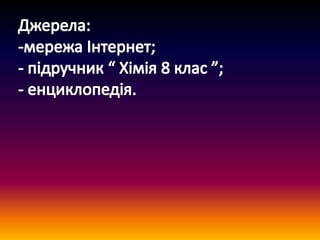 наталя матушевська 8 клас хімія