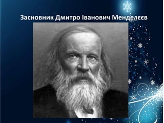 Засновник Дмитро Іванович Менделєєв
 