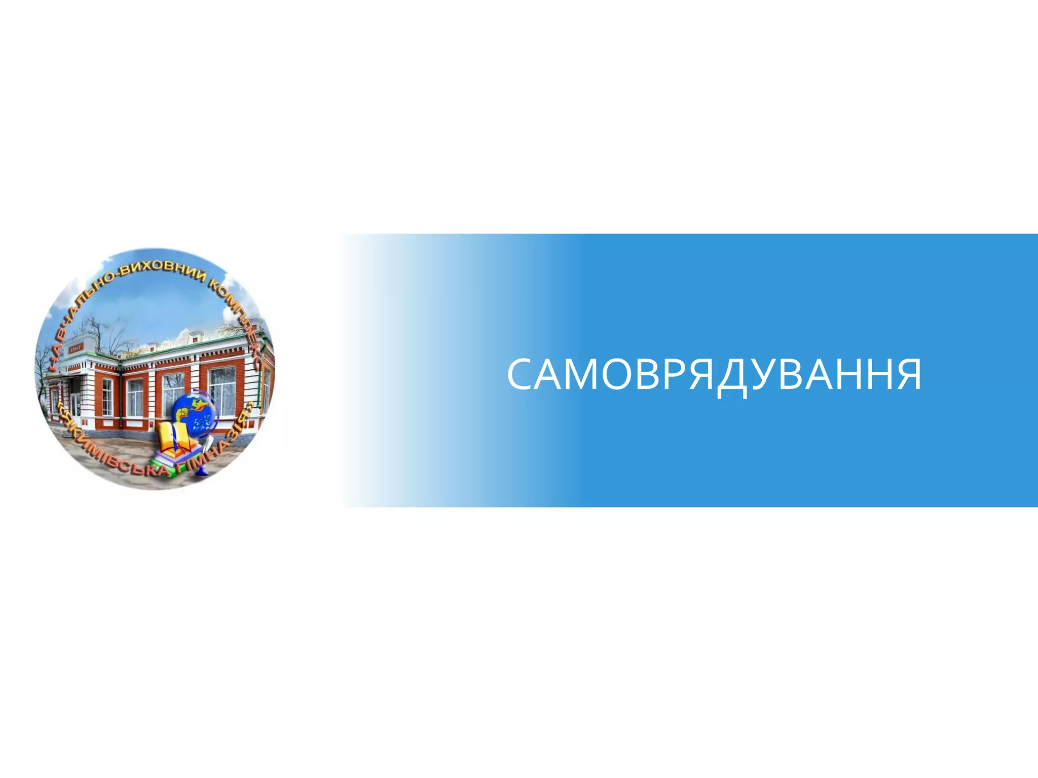 САМОВРЯДУВАННЯ
 