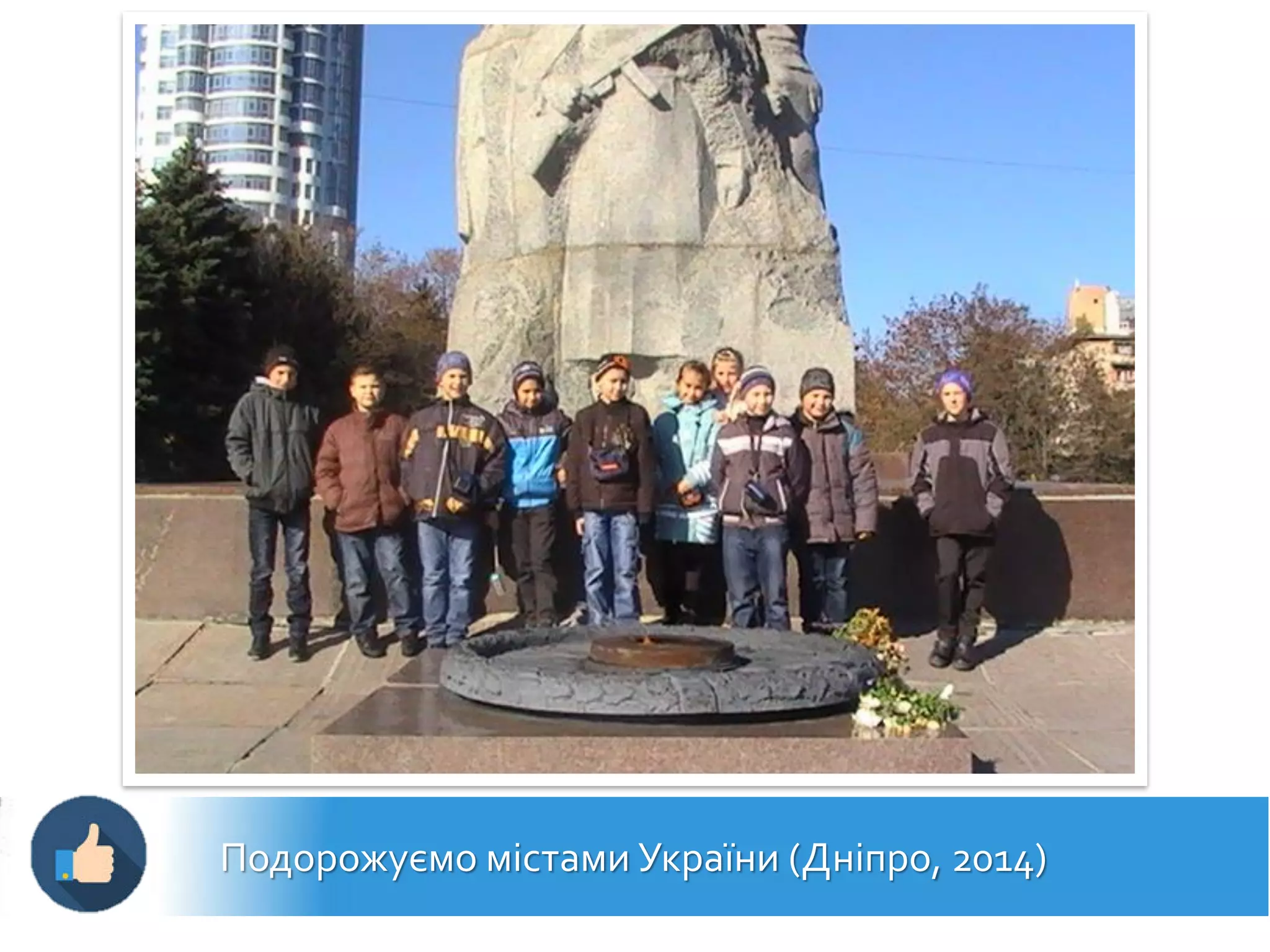 Подорожуємо містами України (Дніпро, 2014)
 